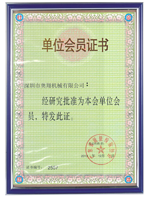 广东质量检验协会单位会员证书